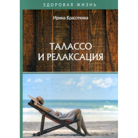 Лечебное питание. Похудание. Диеты, книга Талассо и релаксация