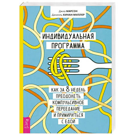 Общественные и гуманитарные науки, книга Индивидуальная программа, как за 8 недель преодолеть компульсивное переедание и примириться с едой