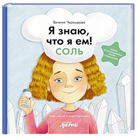 Познавательная литература, книга Я знаю, что я ем! Соль