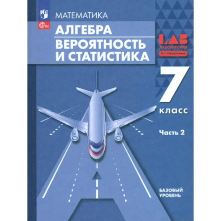 Школьникам и абитуриентам, книга Алгебра. Вероятность и статистика. 7 класс. Базовый уровень. Учебное пособие. В 2-х частях. ФГОС