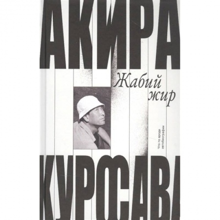 Мемуары, биографии, книга Жабий жир.Что-то вроде автобиографии