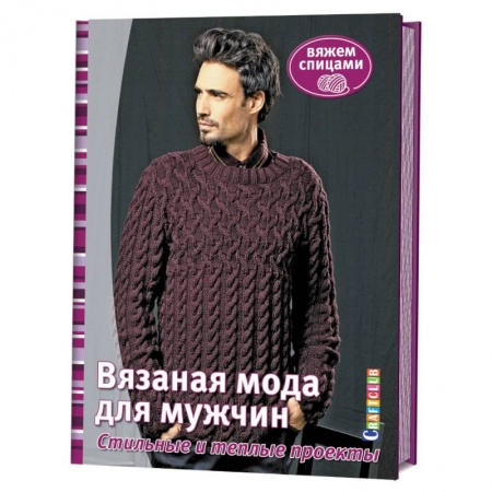 Книги, книга Вязаная мода для мужчин. Стильные и теплые проекты. Вяжем спицами