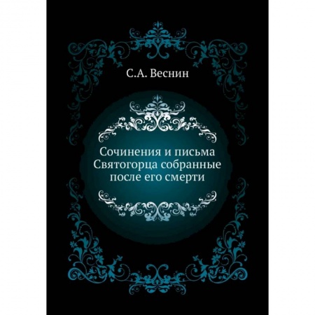 Православие, книга Сочинения и письма Святогорца собранные после его смерти