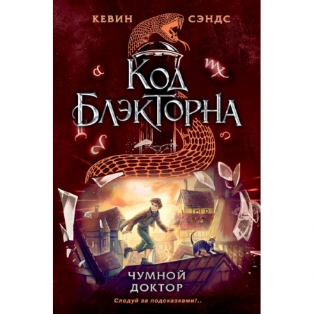 Проза для детей, книга Чумной доктор (#2)