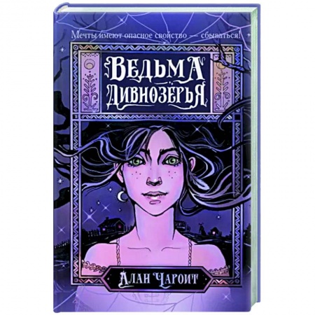 Фантастика, фэнтези, книга Ведьма Дивнозёрья