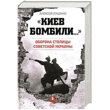 История войн, книга Киев бомбили...Оборона столицы Советской Украины