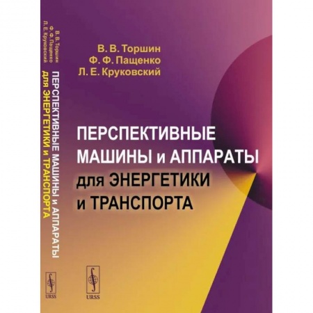 Технические науки. Транспорт, книга Перспективные машины и аппараты для энергетики и транспорта