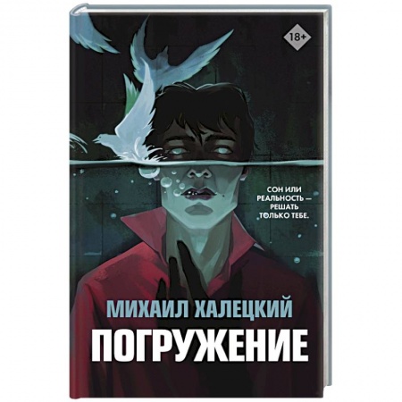 Фантастика, фэнтези, книга Погружение