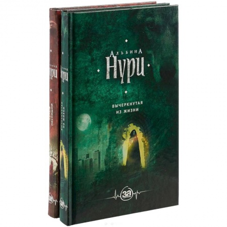 Фантастика, фэнтези, книга Комплект. Пятый неспящий+Вычеркнутая из жизни