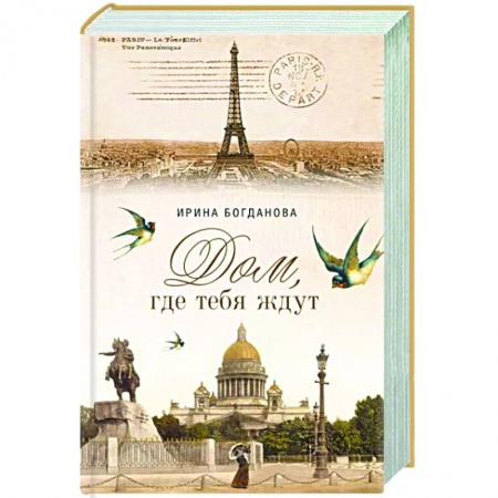 Классика, современная литература, книга Дом, где тебя ждут