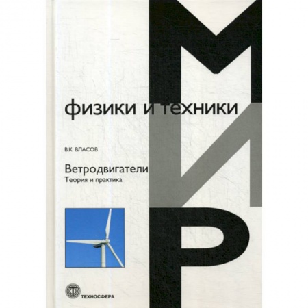 Естественные науки, книга Ветродвигатели. Теория и практика
