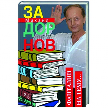 Публицистика, книга Фантазии на тему… Собрание сочинений. Том 6.