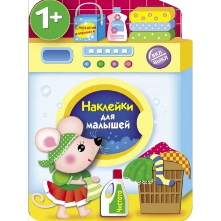 книга Наклейки для малышей. Стиральная машина с доставкой по Франции Досуг, творчество и кулинария, книга Наклейки для малышей. Стиральная машина