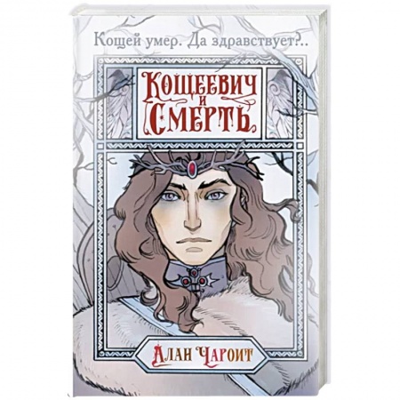 Фантастика, фэнтези, книга Кощеевич и Смерть