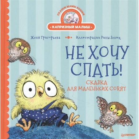 Сказки, книга Не хочу спать! Сказка для маленьких совят
