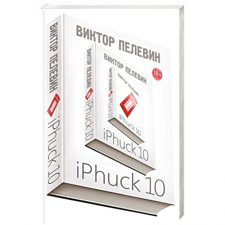 Классика, современная литература, книга iPhuck 10