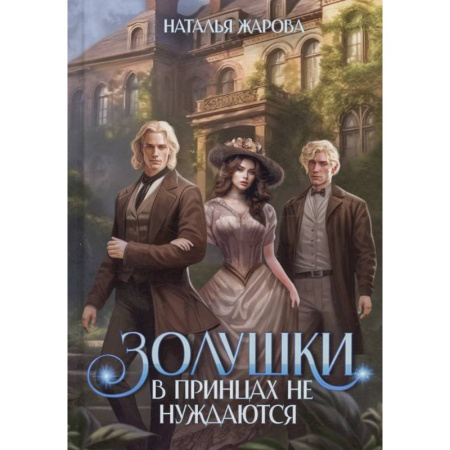 Фантастика, фэнтези, книга Золушки в принцах не нуждаются