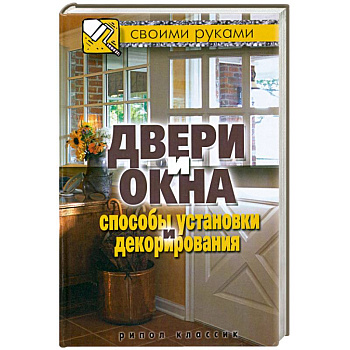 Двери и окна. Способы установки и декорирования