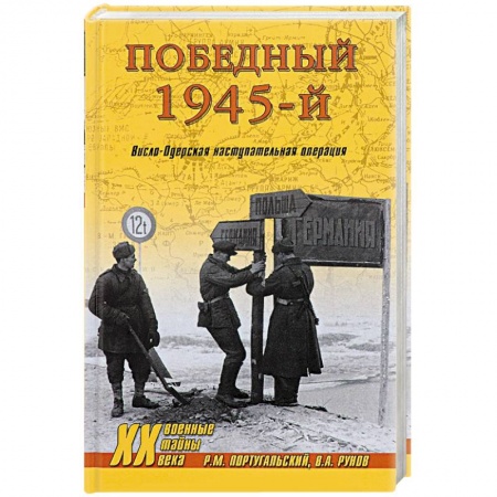 История войн, книга Победный 1945-й. Висло-Одерская наступательная операция