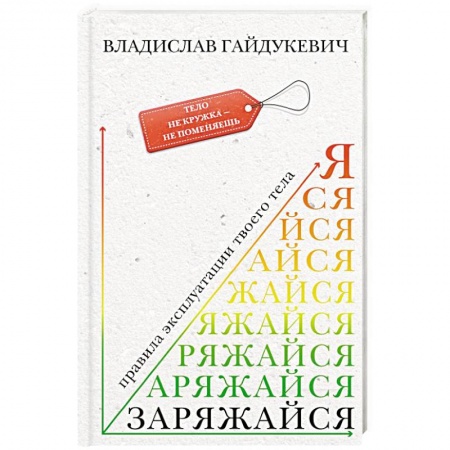 Общественные и гуманитарные науки, книга Заряжайся! Правила эксплуатации твоего тела