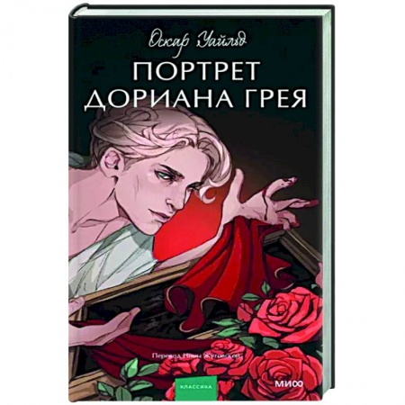 Классика, современная литература, книга Портрет Дориана Грея