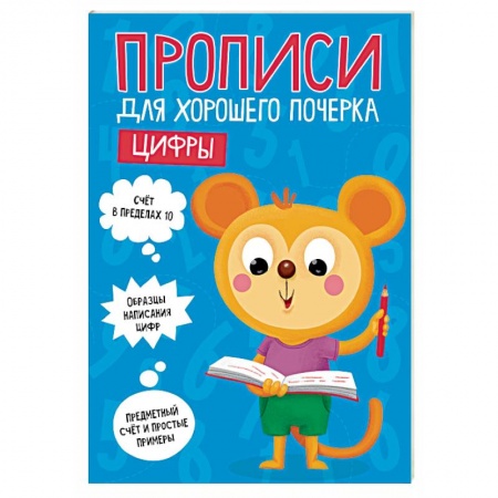 Дошкольникам, книга Прописи для хорошего почерка. Цифры
