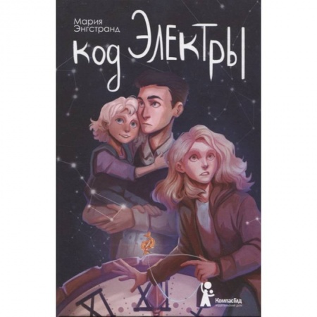 Проза для детей, книга Код Электры