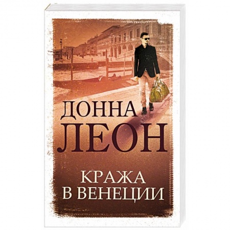 Детективы, триллеры, книга Кража в Венеции