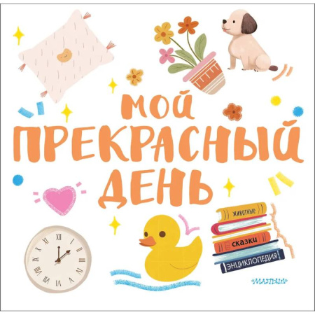 Досуг, творчество и кулинария, книга Мой прекрасный день