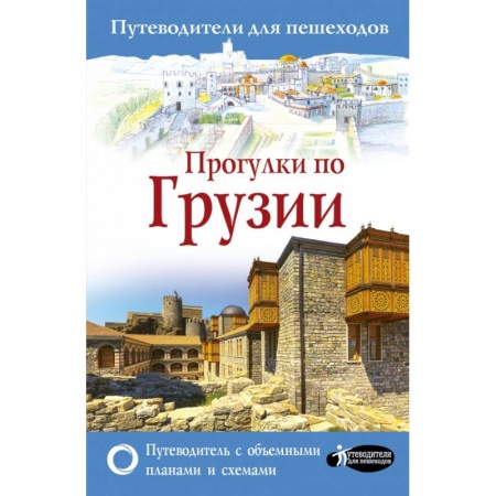 Путеводители по странам, книга Прогулки по Грузии