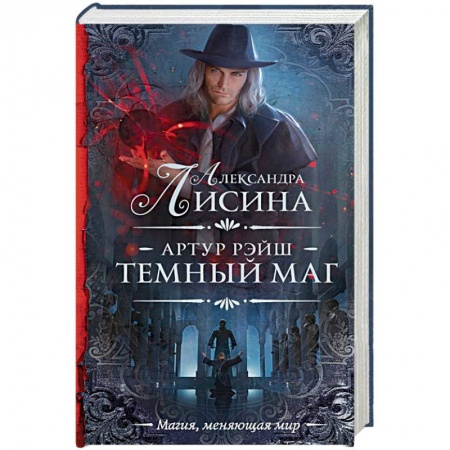 Фантастика, фэнтези, книга Артур Рэйш. Темный маг