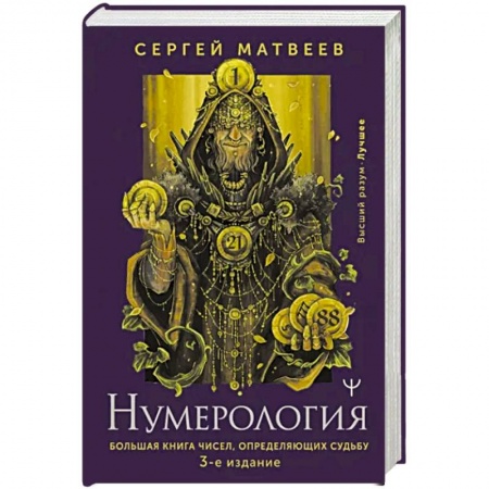 Гадания, толкования снов, книга Нумерология. Большая книга чисел, определяющих судьбу