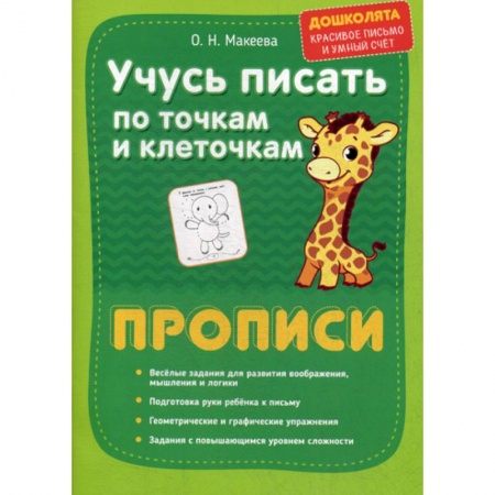 Дошкольникам, книга Учусь писать по точкам и клеточкам. Прописи