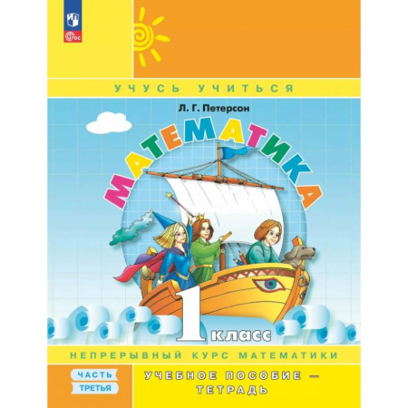 Школьникам и абитуриентам, книга Математика. 1 класс. Учебное пособие - тетрадь. В 3-х частях. Часть 3