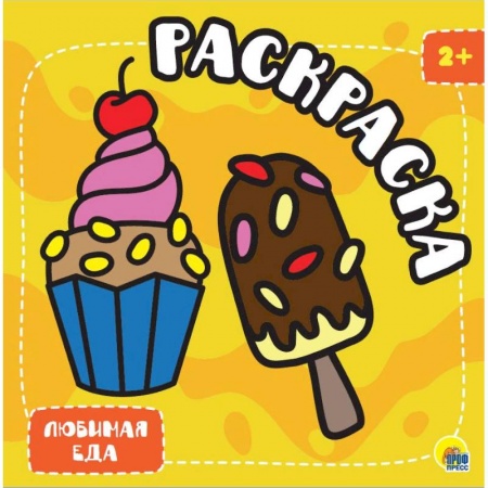 Досуг, творчество и кулинария, книга Раскраска с глиттером. Любимая еда