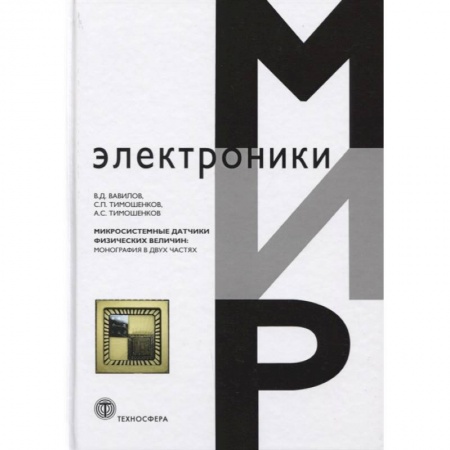 Технические науки. Транспорт, книга Микросистемные датчики физических величин.