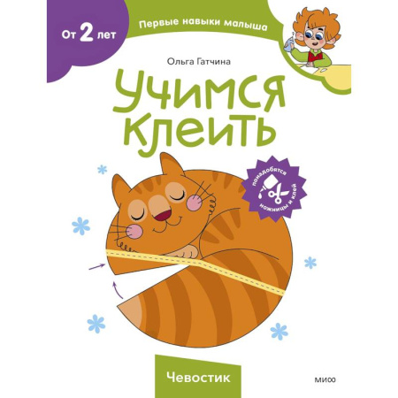 Досуг, творчество и кулинария, книга Учимся клеить. Чевостик