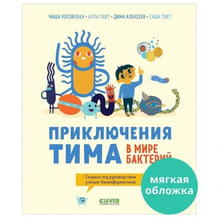 Познавательная литература, книга Приключения Тима в мире бактерий