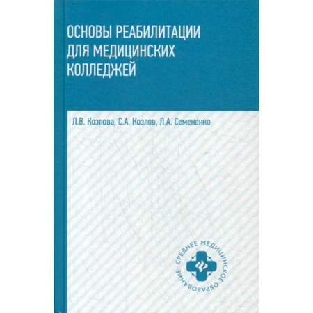 Неотложная помощь. Терапии, книга Основы реабилитации для медицинских колледжей
