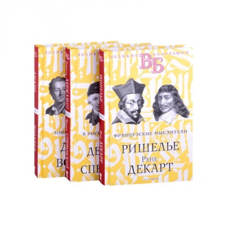 Мемуары, биографии, книга Жизнь великих. Гении мысли