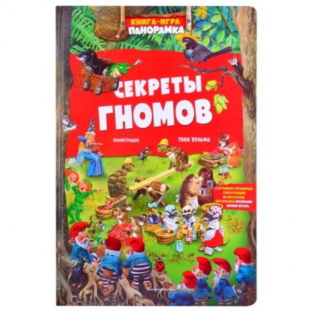 Сказки, книга Книга-игра. Секреты гномов
