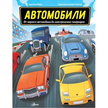 Познавательная литература, книга Автомобили