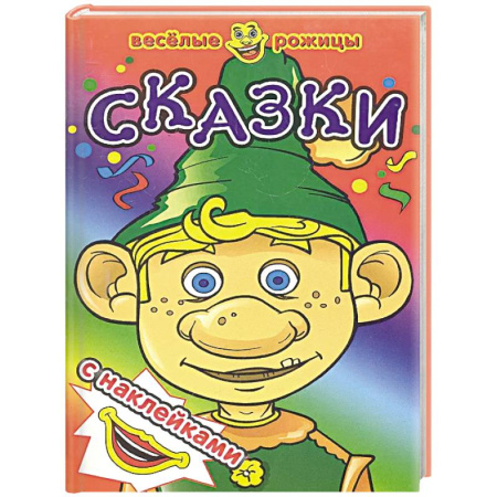 Досуг, творчество и кулинария, книга Сказки