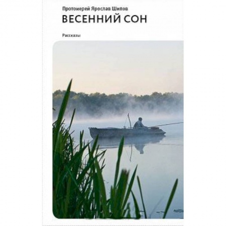 Книги, книга Весенний сон. Рассказы