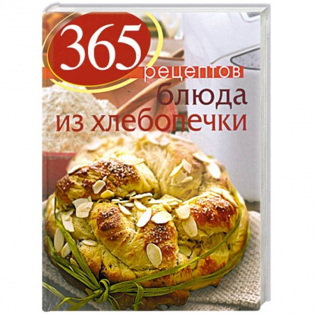 Книги, книга 365 рецептов. Блюда из хлебопечки