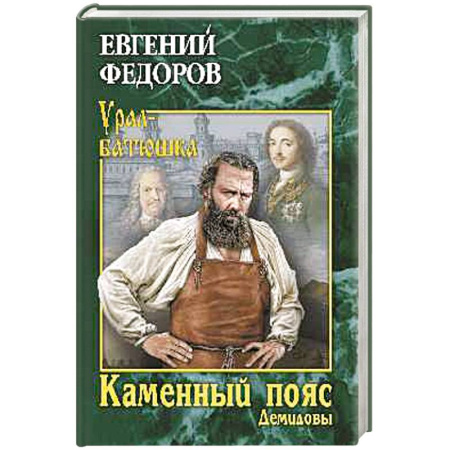 Классика, современная литература, книга Каменный Пояс. Роман-трилогия. Книга 1 Демидовы