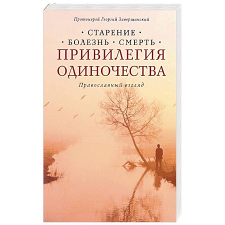 Книги, книга Привилегия одиночества: Старение, болезнь, смерть. Православный взгляд