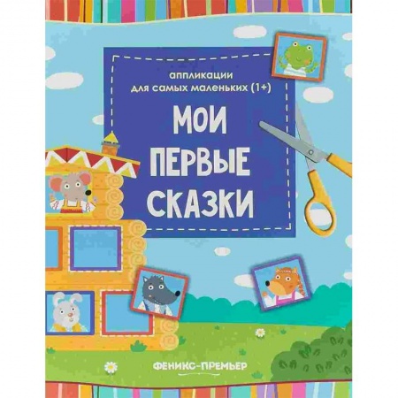 Досуг, творчество и кулинария, книга Мои первые сказки. Книжка-вырезалка