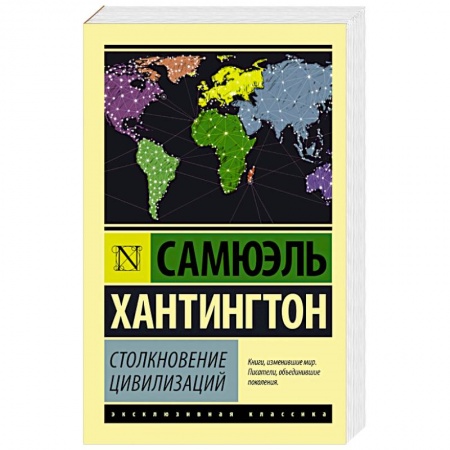 Книги, книга Столкновение цивилизаций