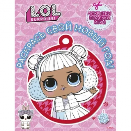 Досуг, творчество и кулинария, книга L.O.L. Surprise! Раскрась свой Новый Год! Открытки, поделки, игры